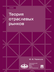 Теория отраслевых рынков. Уч.-М.:Проспект,2024.