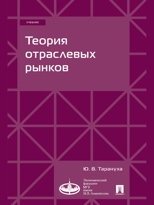 Теория отраслевых рынков. Уч.-М.:Проспект,2024.