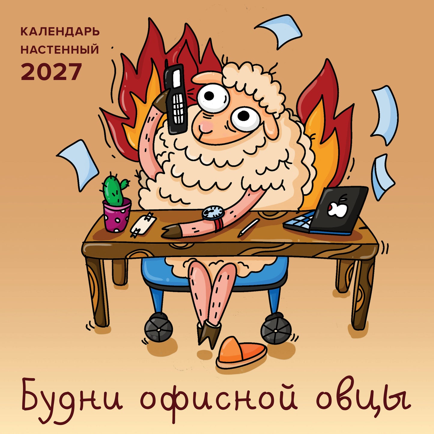 Будни офисной овцы. Календарь настенный на 2027 год (300х300 мм)