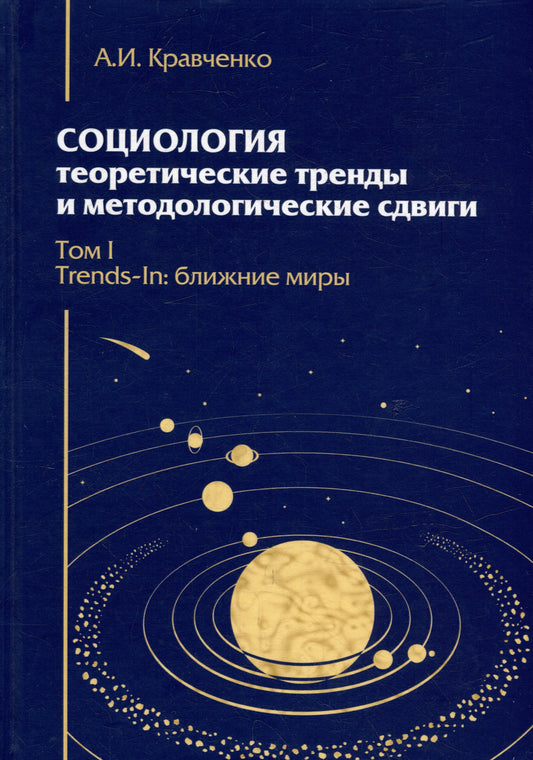 Социология: теоретические тренды и методологические сдвиги.Том I.Trends-In: ближние миры
