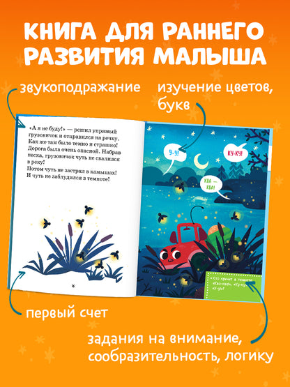 Маленький грузовичок. Читаем с мамой. Маленький грузовичок не хочет спать/Ульева Е.