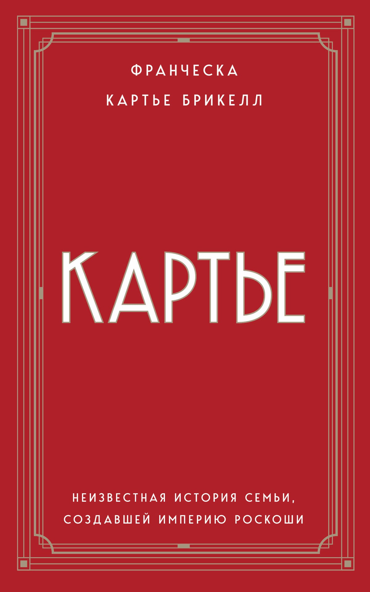Картье. Неизвестная история семьи, создавшей империю роскоши (европокет)