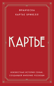Картье. Неизвестная история семьи, создавшей империю роскоши (европокет)