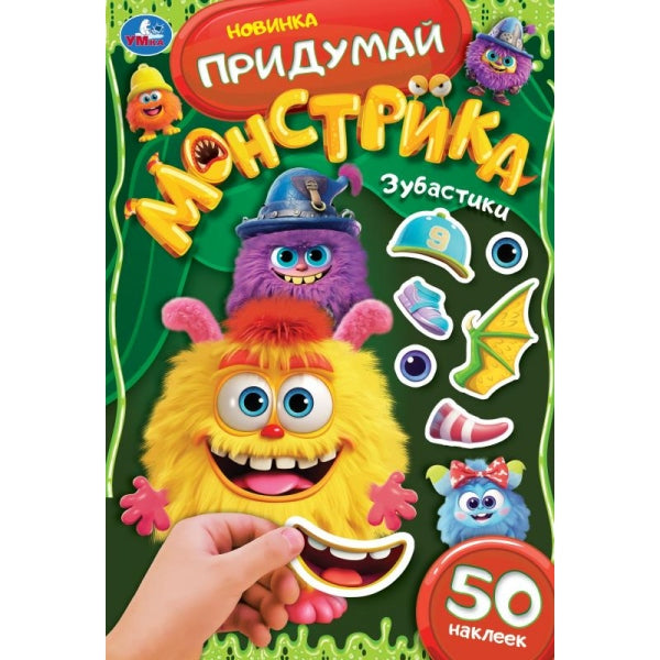 Зубастики. Придумай монстрика. 160х235 мм. Скрепка. 16 стр. Умка в кор.50шт