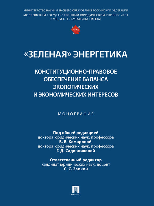 «Зеленая» энергетика: конституционно-правовое обеспечение баланса экологических и экономических интересов. Монография.-М.:Проспект,2024. /=247162/