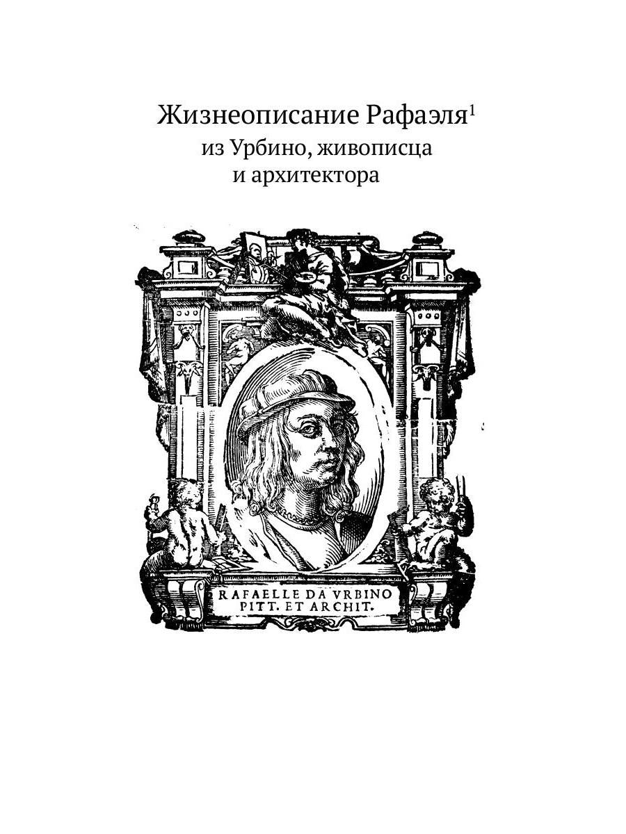 РипА.Иск.Жизнеописания шести вел.мастеров Возрожд.