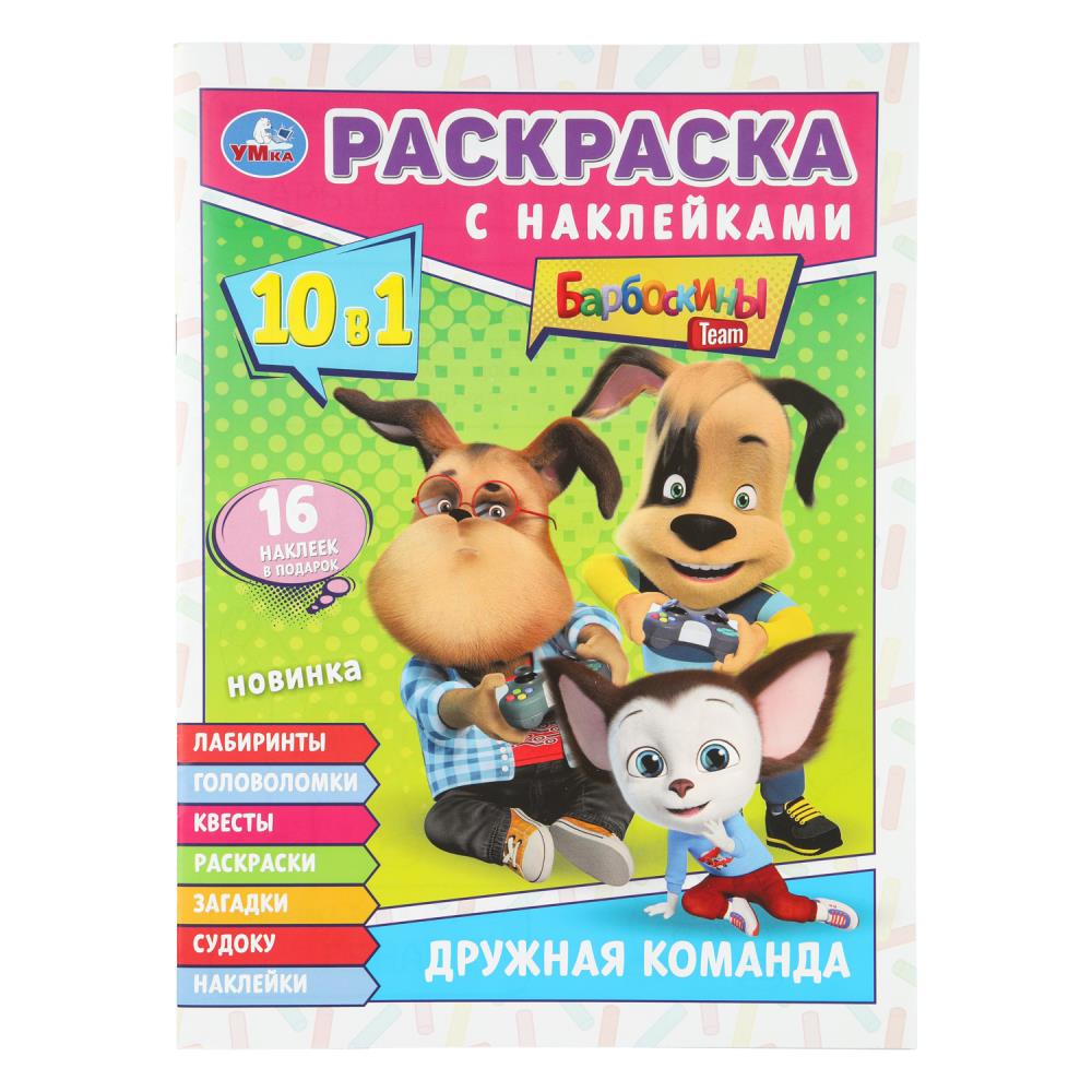 Барбоскины. Дружная команда. Раскраска с наклейками. 16 наклеек 214х290 мм. 12 стр. Умка в кор.50шт