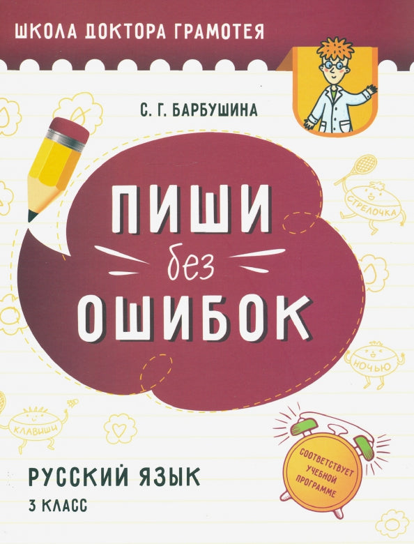 Пиши без ошибок. Русский язык. 3 класс: пособие для учащихся учреждений общего среднего образования с русским языком обучения