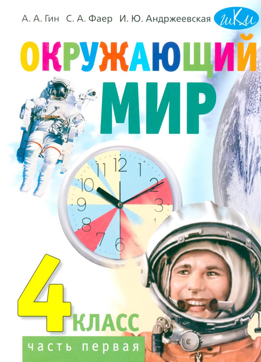 Окружающий мир. 4 кл. В 2 ч. Ч. 1: Учебник для общеобразовательных организаций. 4-е изд