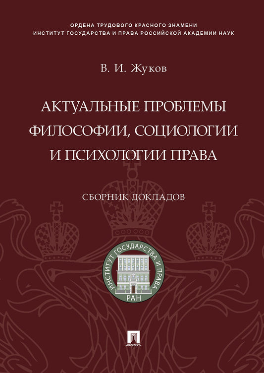 Актуальные проблемы философии, социологии и психологии права.Сборник докладов.-М.:Проспект,2019.