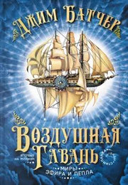 Батчер. Воздушная гавань