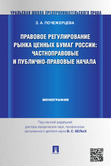 Правовое регулирование рынка ценных бумаг России.Частноправовые и публично-правовые начала.Монография.-М.:Проспект,2022. /=243034/