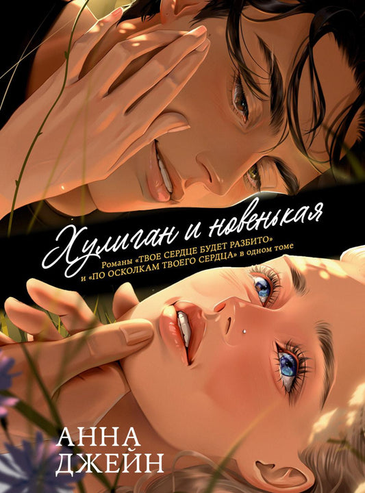 Анна Джейн. Большие подарочные сборники. Хулиган и новенькая/Джейн А.
