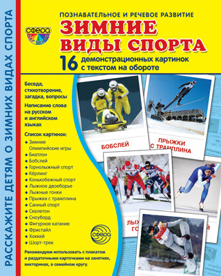 Дем. картинки СУПЕР Зимние виды спорта. 16 демонстрационных картинок с текстом на обороте (учебно-методическое пособие с комплектом демонстрационного материала 173х220 мм, познавательное и речевое раз