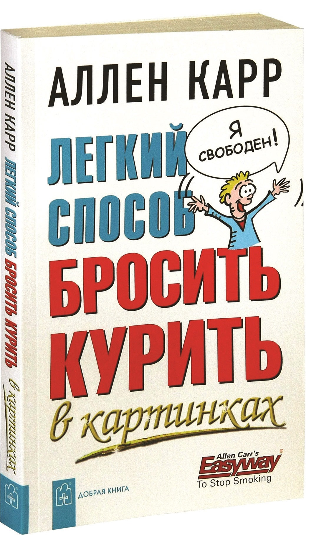 Легкий способ бросить курить в картинках
