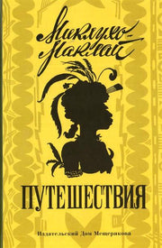 Миклухо-Маклай. Путешествия