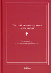 Церковный суд в первые века христианства