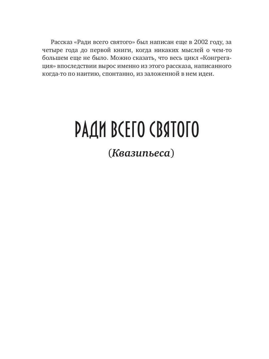 Рип.Конгрегация.Ловец человеков+Ради всего святого