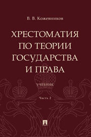 Хрестоматия по теории государства и права. Уч. В 2 ч. Ч. 2.-М.:Проспект,2023.