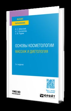 ОСНОВЫ КОСМЕТОЛОГИИ: МАССАЖ И ДИЕТОЛОГИЯ 3-е изд., пер. и доп. Учебное пособие для вузов