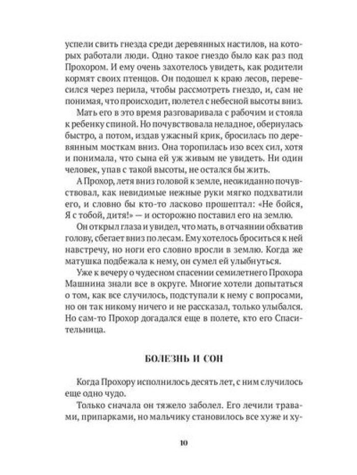 Повести о святых: Серафим Саровский. Иоанн Кронштадтский. Матрона Московская