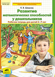 Развитие матем. способностей [Раб. тетр. 6-7л]