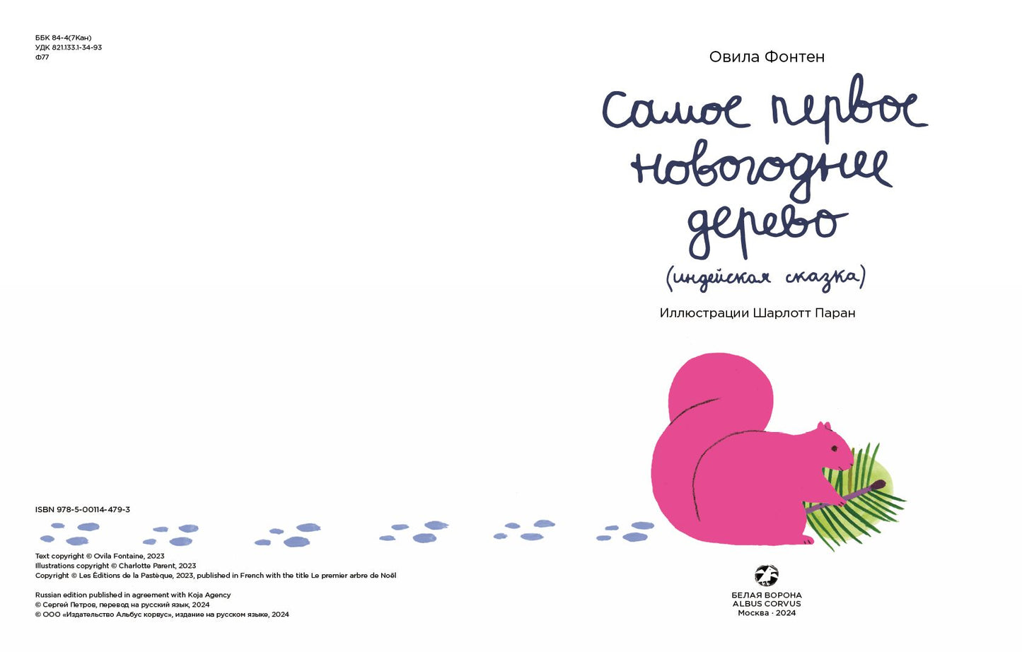Самое первое новогоднее дерево. Индейская сказка