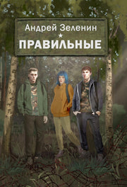Правильные. Повесть (готовится к запуску в печать)