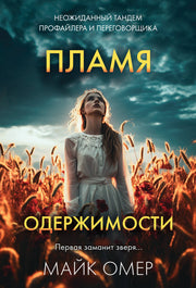 Пламя одержимости (# 3)