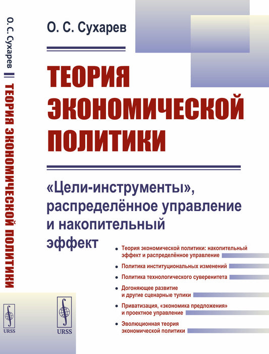 ТЕОРИЯ ЭКОНОМИЧЕСКОЙ ПОЛИТИКИ: «Цели-инструменты», распределённое управление и накопительный эффект