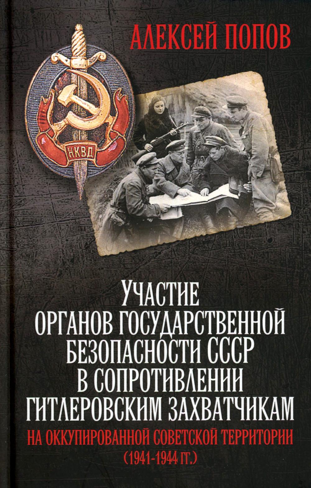Участие органов государственной безопасности СССР в сопротивлении (1941—1944 гг.)