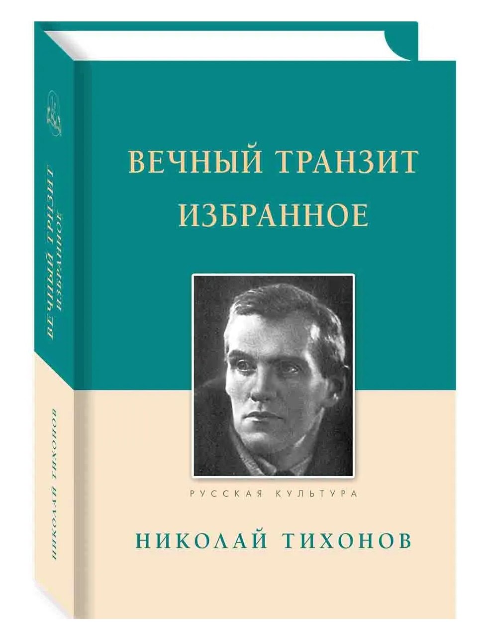 Вечный транзит. Избранное. Тихонов Н.С.