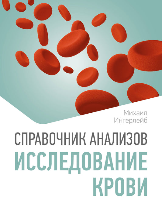 Справочник анализов. Исследование крови