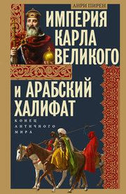 Империя Карла Великого и Арабский халифат. Конец античного мира