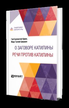 О ЗАГОВОРЕ КАТИЛИНЫ. РЕЧИ ПРОТИВ КАТИЛИНЫ
