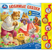 Любимые сказки (5 муз. кнопок) 220х190мм 10 стр Умка в кор.32шт