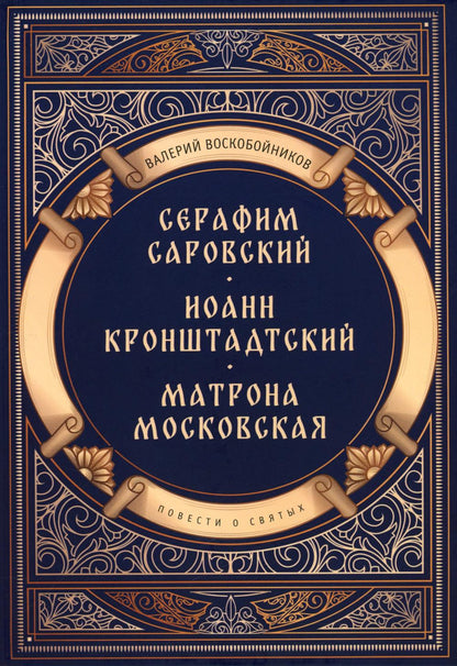 Повести о святых: Серафим Саровский. Иоанн Кронштадтский. Матрона Московская