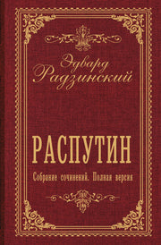 Распутин. Собрание сочинений. Полная версия