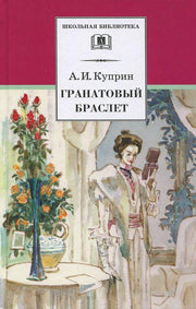 Гранатовый браслет