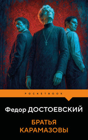 Братья Карамазовы