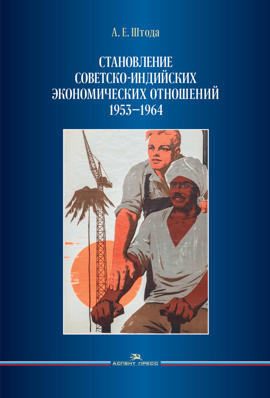Становление советско-индийских экономических отношений. 1953–1964.Научное издание