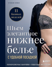 Шьем элегантное нижнее белье с удобной посадкой. Полноразмерные выкройки, пошаговые инструкции