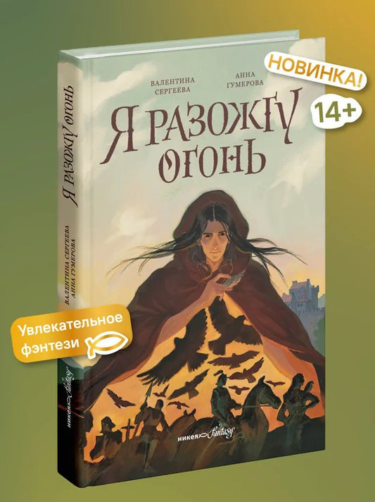 Я разожгу огонь