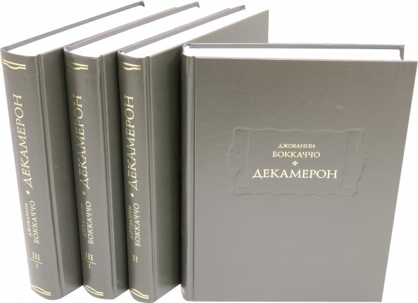 Боккаччо Джованни. Декамерон: в трёх томах (4-х книгах).