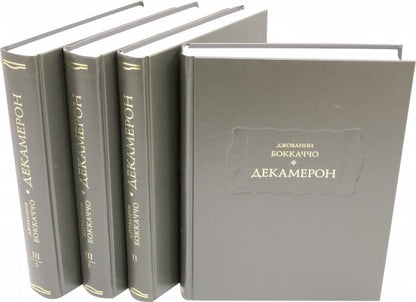 Боккаччо Джованни. Декамерон: в трёх томах (4-х книгах).