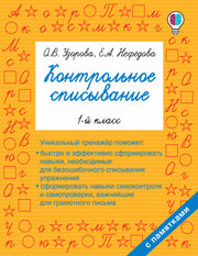 Контрольное списывание. 1 класс
