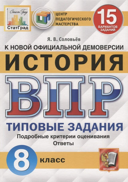ВПР ЦПМ СТАТГРАД. ИСТОРИЯ 8 КЛ. 15 ВАРИАНТОВ. ТЗ. ФГОС/Соловьев ( Экзамен)