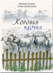 Коровья удочка
