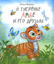 О тигренке Амбе и его друзьях: для детей дошкольного возраста
