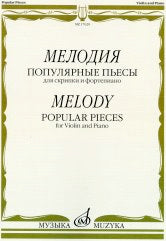 Мелодия: популярные пьесы: для скрипки и фортепиано / сост. Ямпольский Т.